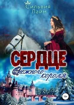 Читать онлайн книгу Сердце снежного короля (СИ) автор Лайм Сильвия Книга Сердце снежного короля (СИ)