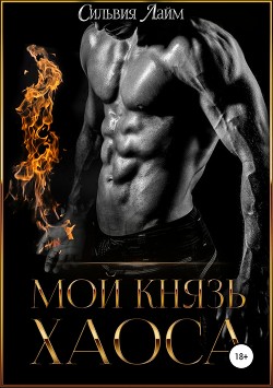 Читать онлайн книгу Мой князь Хаоса (СИ) автор Лайм Сильвия Книга Мой князь Хаоса (СИ)