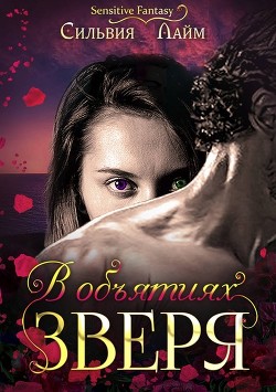 Читать онлайн книгу В объятиях Зверя (СИ) автор Лайм Сильвия Книга В объятиях Зверя (СИ)