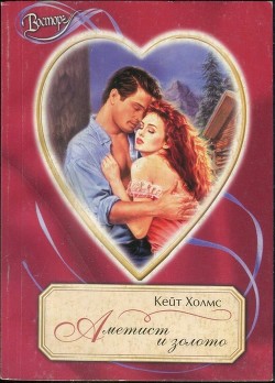 Читать онлайн книгу Аметист и золото автор Холмс Кейт Книга Аметист и золото