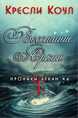 Книга Восстание Аркан (ЛП)