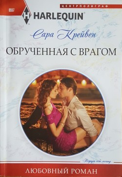 Читать онлайн книгу Обрученная с врагом автор Крейвен Сара Книга Обрученная с врагом
