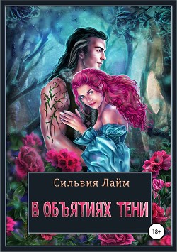 Читать онлайн книгу В объятиях Тени (СИ) автор Лайм Сильвия Книга В объятиях Тени (СИ)