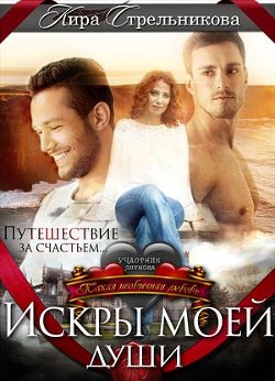 Книга Искры моей души (СИ)