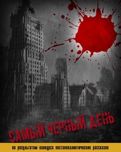 Читать онлайн книгу Самый черный день (СИ) автор Адрианов Юрий Андреевич Книга Самый черный день (СИ)