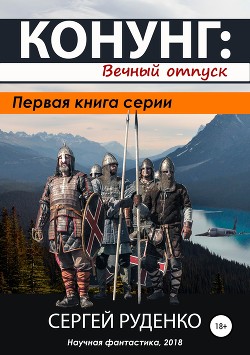 Читать онлайн книгу Конунг. Вечный отпуск (СИ) автор Руденко Сергей Книга Конунг. Вечный отпуск (СИ)