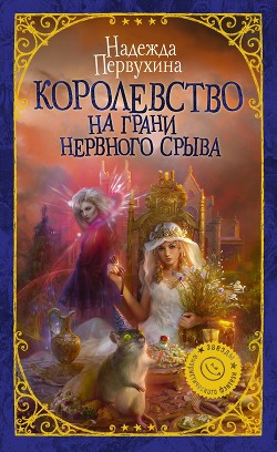 Читать онлайн книгу Королевство на грани нервного срыва автор Первухина Надежда Валентиновна Книга Королевство на грани нервного срыва