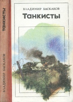 Читать онлайн книгу Танкисты (Повесть) автор Баскаков Владимир Евтихианович Книга Танкисты (Повесть)