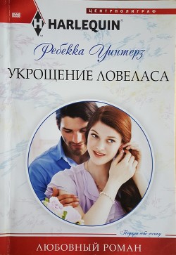 Книга Укрощение ловеласа