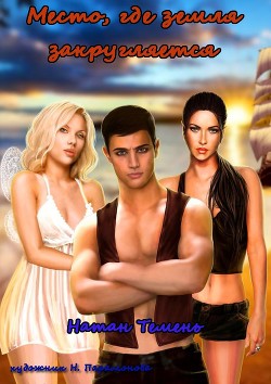 Книга Место, где земля закругляется (СИ)