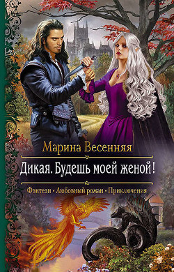 Читать онлайн книгу Дикая. Будешь моей женой! (СИ) автор Весенняя Марина Книга Дикая. Будешь моей женой! (СИ)