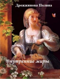 Книга Внутренние миры (СИ)