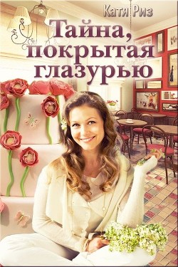 Книга Тайна, покрытая глазурью (СИ)
