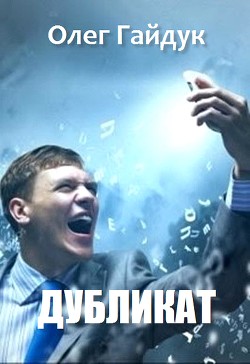 Книга Дубликат (СИ)