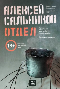 Читать онлайн книгу Отдел (СИ) автор Сальников Алексей Викторович Книга Отдел (СИ)