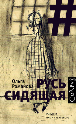 Читать онлайн книгу Русь сидящая автор Романова Ольга Евгеньевна Книга Русь сидящая