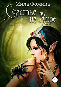 Книга Счастье на Аире