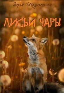 Читать онлайн книгу Лисьи Чары (СИ) автор Иорданская Дарья Алексеевна Книга Лисьи Чары (СИ)