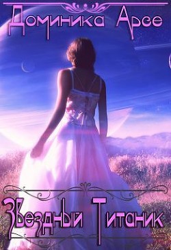 Книга Звездный Титаник (СИ)