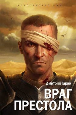 Книга Враг престола