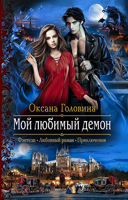 Читать онлайн книгу Мой любимый демон автор Головина Оксана Книга Мой любимый демон
