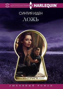 Читать онлайн книгу Ложь автор Иден Синтия Книга Ложь