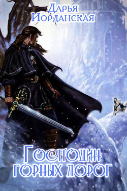Читать онлайн книгу Господин горных дорог (СИ) автор Иорданская Дарья Алексеевна Книга Господин горных дорог (СИ)
