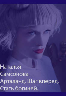 Читать онлайн книгу Арталанд. Шаг вперед. Стать Богиней (СИ) автор Самсонова Наталья Книга Арталанд. Шаг вперед. Стать Богиней (СИ)