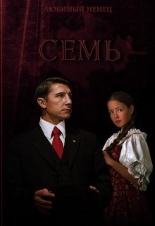 Читать онлайн книгу Семь (СИ) автор Владимирова Инна Книга Семь (СИ)