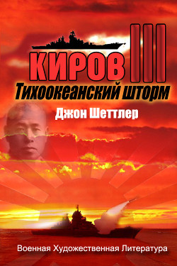 Книга Тихоокеанский шторм (ЛП)