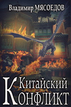 Читать онлайн книгу Китайский конфликт (СИ) автор Мясоедов Владимир Михайлович Книга Китайский конфликт (СИ)