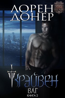 Читать онлайн книгу Крэйвен (ЛП) автор Донер Лорен Книга Крэйвен (ЛП)