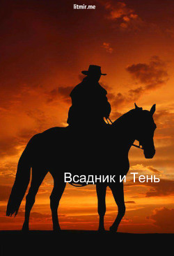 Книга Всадник и Тень (СИ)