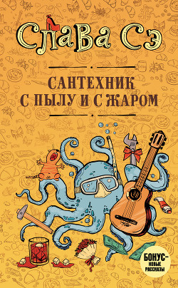 Читать онлайн книгу Сантехник с пылу и с жаром автор Сэ Слава Книга Сантехник с пылу и с жаром