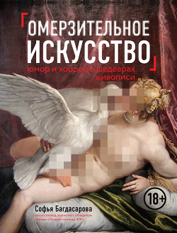 Читать онлайн книгу Омерзительное искусство. Юмор и хоррор шедевров живописи автор Багдасарова Софья Книга Омерзительное искусство. Юмор и хоррор шедевров живописи