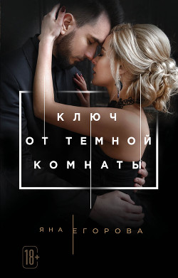 Читать онлайн книгу Ключ от тёмной комнаты автор Егорова Яна Книга Ключ от тёмной комнаты