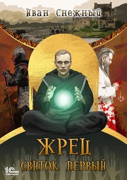 Книга Жрец. Свиток первый (СИ)