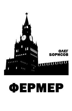 Читать онлайн книгу Фермер (СИ) автор Борисов Олег Николаевич Книга Фермер (СИ)