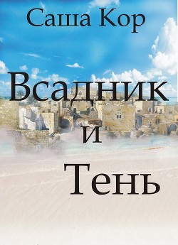 Книга Всадник и Тень (СИ)