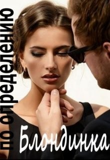 Читать онлайн книгу Блондинка по определению (СИ) автор Невеличка Ася Книга Блондинка по определению (СИ)