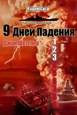 Книга 9 дней падения (ЛП)