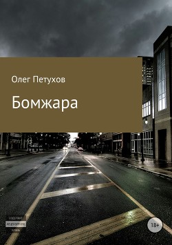 Книга Бомжара