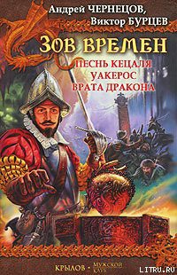 Читать онлайн книгу Песнь кецаля автор Чернецов Андрей Книга Песнь кецаля