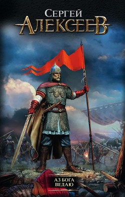 Читать онлайн книгу Аз Бога ведаю! автор Алексеев Сергей Трофимович Книга Аз Бога ведаю!
