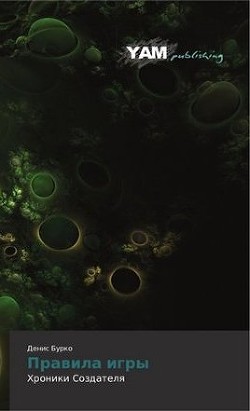 Читать онлайн книгу Правила игры (СИ) автор Бурко Денис Васильевич Книга Правила игры (СИ)