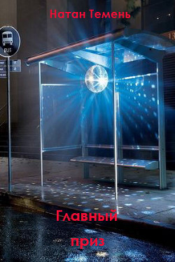 Книга Главный приз (СИ)