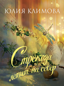 Читать онлайн книгу Стрекоза летит на север автор Климова Юлия Книга Стрекоза летит на север