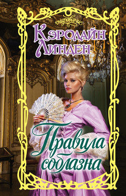 Читать онлайн книгу Правила соблазна автор Линден Кэролайн Книга Правила соблазна