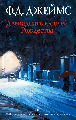 Книга Двенадцать ключей Рождества (сборник)