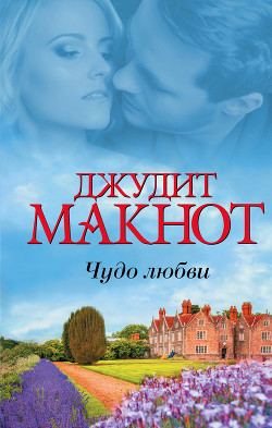 Книга Чудо любви (сборник)